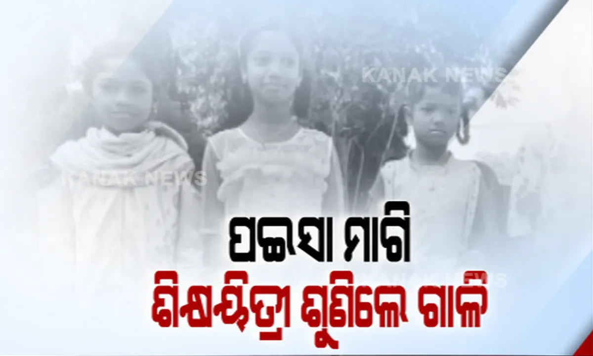  ଚିତ୍ରକୋଣ୍ଡା ସରକାରୀ ଅନୁସୂଚିତ ଜାତି ଓ ଜନଜାତି ଉଚ୍ଚ ବାଳିକା ବିଦ୍ୟାଳୟରେ ଅଭାବନୀୟ ଘଟଣା: ଛାତ୍ରୀଙ୍କ ଷ୍ଟାଇପେଂଟ ଟଙ୍କା ଦେବାକୁ କହିବାରୁ ଶିକ୍ଷୟିତ୍ରୀଙ୍କୁ ଗାଳି କଲେ ପ୍ରଧାନ ଶିକ୍ଷକ