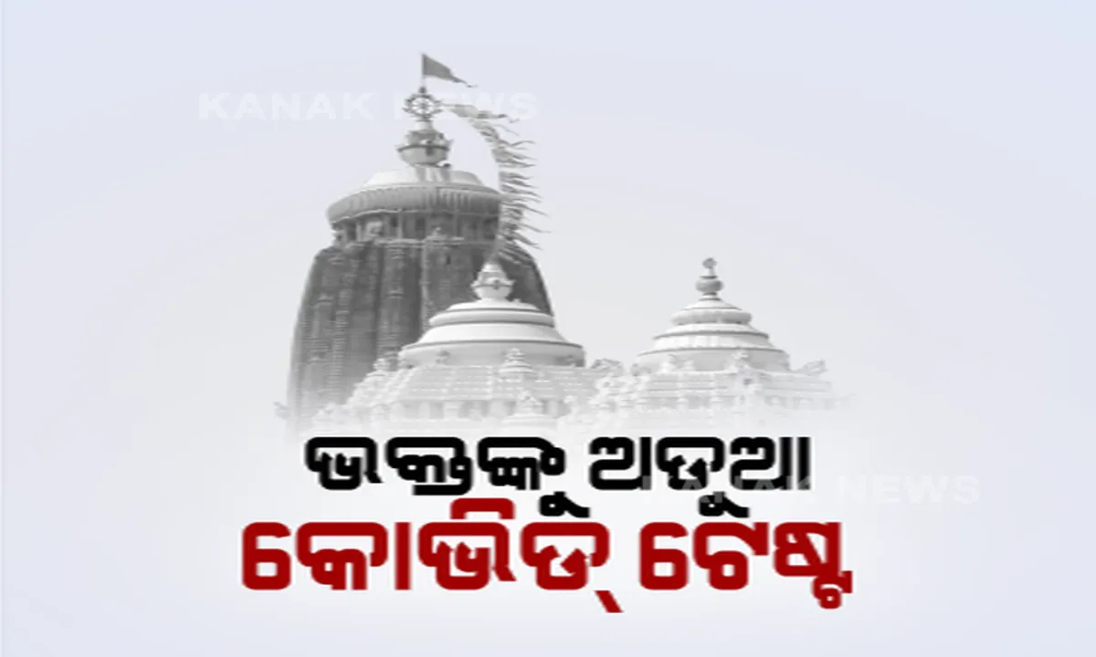 ଜଗା ଦର୍ଶନ ପାଇଁ ଅଡୁଆ ହେଉଛି କୋଭିଡ୍ ନେଗେଟିଭ୍ ରିପୋର୍ଟ । ଘରୋଇ ହସପିଟାଲ ବିରୋଧରେ ଆସିଲା ମନଇଚ୍ଛା ରିପୋର୍ଟ ଦେଉଥିବା ଅଭିଯୋଗ ।