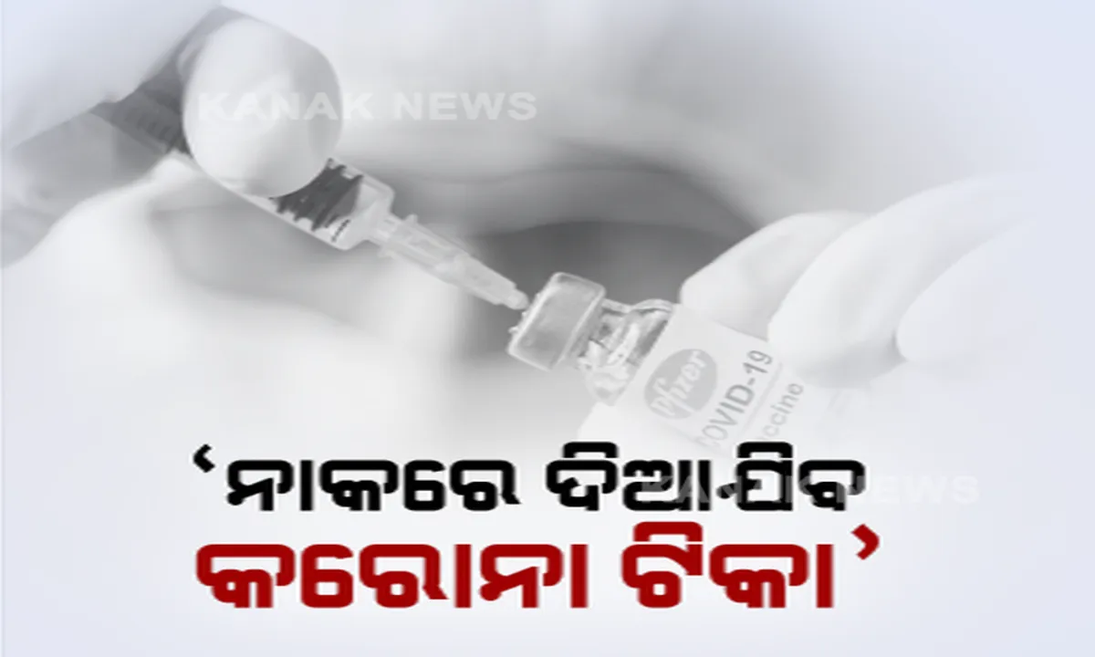  କୋଭାକ୍ସିନ୍ ପରେ ନାକରେ ଦିଆଯିବା କରୋନା ଟୀକା ପ୍ରସ୍ତୁତ କରୁଛି ଭାରତ ବାୟୋଟେକ୍ । ଖୁବଶୀଘ୍ର ଆରମ୍ଭ ହେବ ମାନବ ପରୀକ୍ଷଣ ।