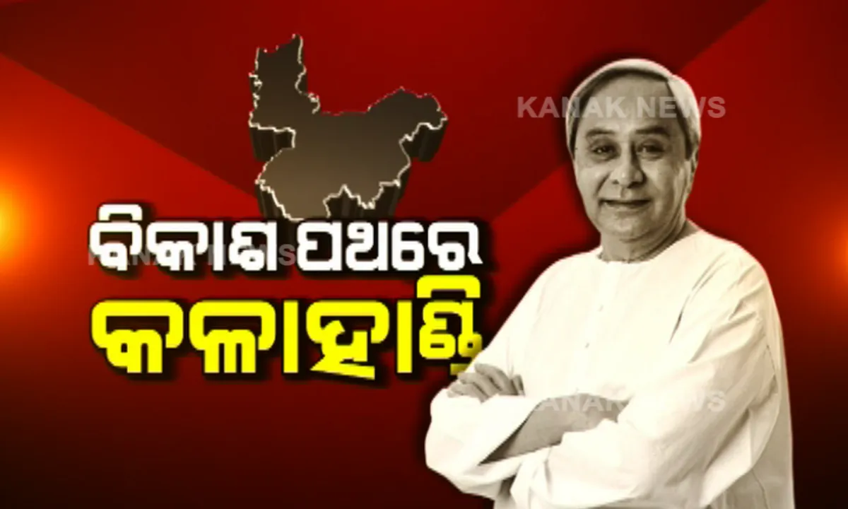  କଳାହାଣ୍ଡି ଜୟପାଟଣାରେ ମୁଖ୍ୟମନ୍ତ୍ରୀ : କୋଭିଡ୍ ପରେ ପ୍ରଥମ ଥର ପାଇଁ ମେଗା ସୋ’ରେ ଯୋଗଦାନ