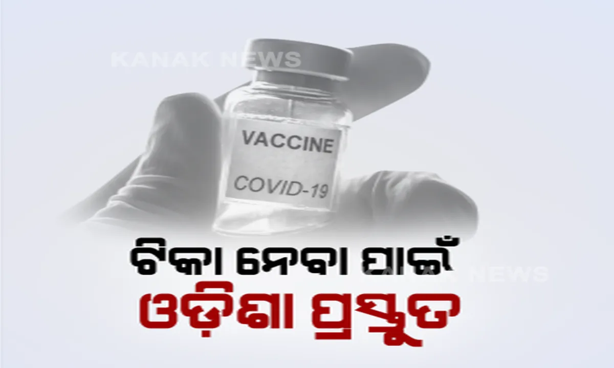  ଦୁଇଟି କୋଭିଡ୍ ଟିକାକୁ ଅନୁମତି ପରେ ରାଜ୍ୟ ସରକାରଙ୍କ ତତ୍ପରତା । ସ୍ୱାସ୍ଥ୍ୟମନ୍ତ୍ରୀ ଓ ଡିଏମଇଟି କହିଲେ, ଟିକାକରଣ ପାଇଁ ପ୍ରସ୍ତୁତ ଓଡ଼ିଶା ।