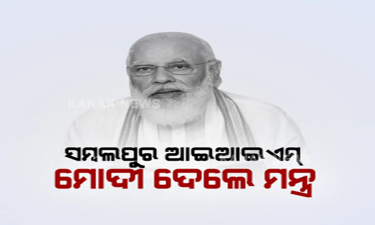  ଆଇଆଇଏମ୍ ସମ୍ବଲପୁରର ସ୍ଥାୟୀ କ୍ୟାମ୍ପସର ଶିଳାନ୍ୟାସ କଲେ ପ୍ରଧାନମନ୍ତ୍ରୀ । ଓଡ଼ିଶାର ପର୍ଯ୍ୟଟନ ଓ ହସ୍ତକଳାକୁ ବିଶ୍ୱସ୍ତରରେ ପହଞ୍ଚାଇବାକୁ ପିଲାଙ୍କୁ ଦେଲେ ଆହ୍ୱାନ ।