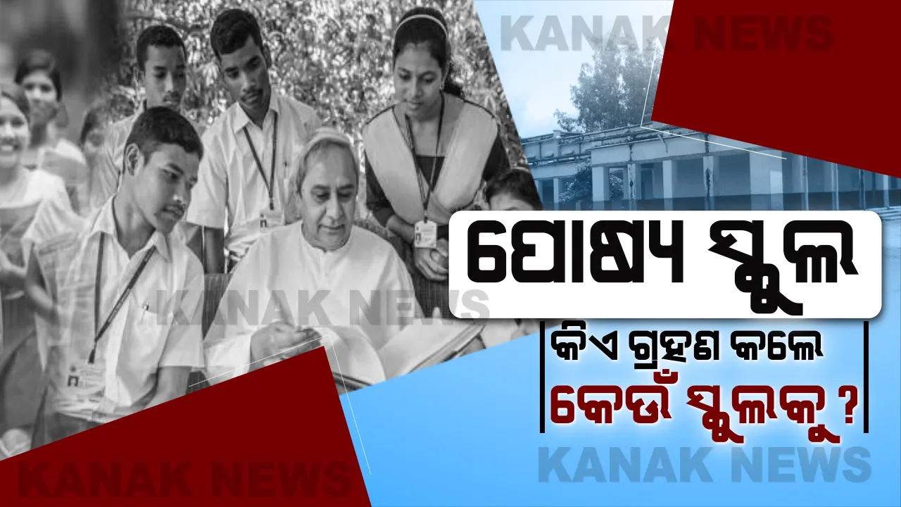  ଆପଣଙ୍କ ଅଞ୍ଚଳର ସ୍କୁଲକୁ ପୋଷ୍ୟ ସ୍କୁଲ ଭାବେ କିଏ ଗ୍ରହଣ କଲେ ? 