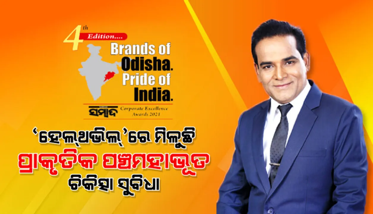  ‘ହେଲ୍‌ଥଭିଲ୍‌’ରେ ମିଳୁଛି ପ୍ରାକୃତିକ ପଞ୍ଚମହାଭୂତ ଚିକିତ୍ସା ସୁବିଧା