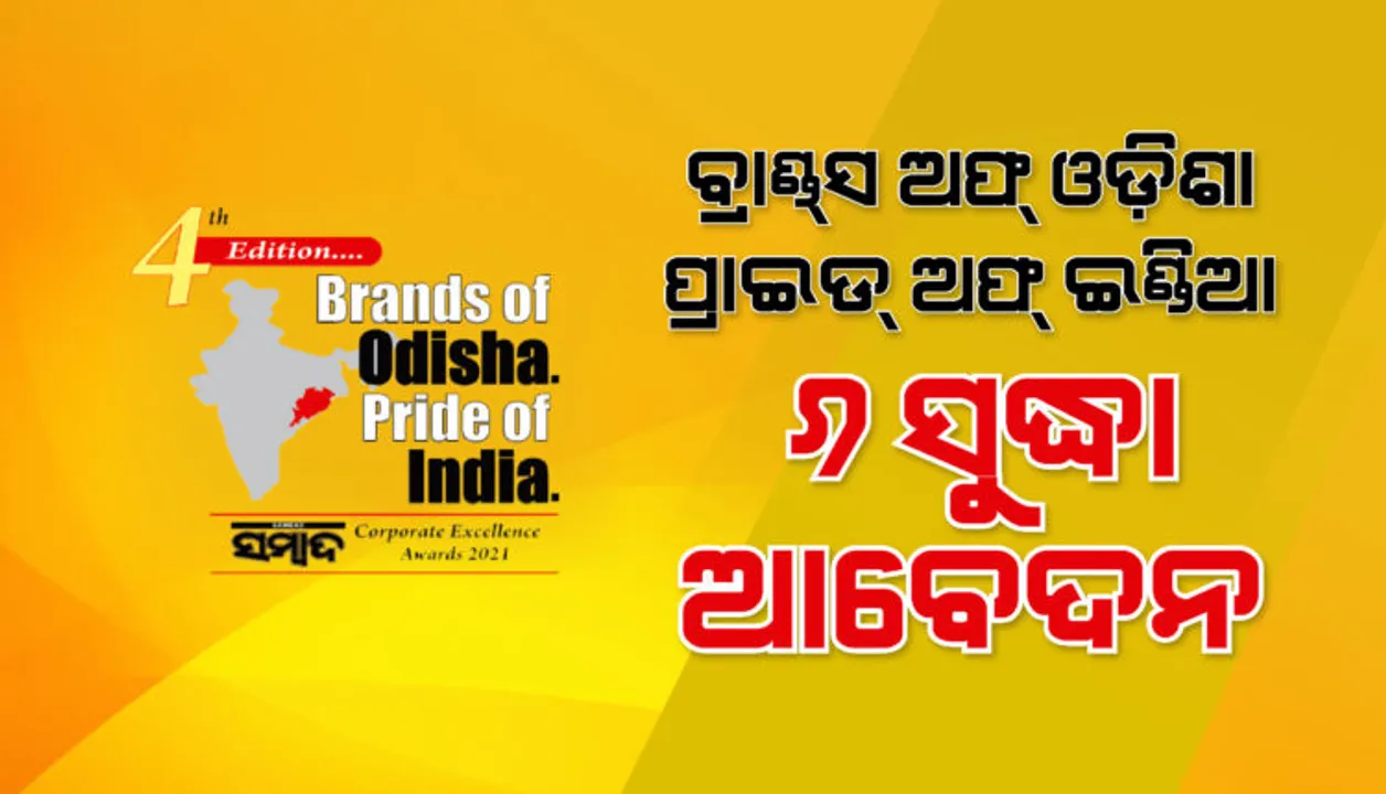  ବ୍ରାଣ୍ଡସ୍‌ ଅଫ୍‌ ଓଡ଼ିଶା ପ୍ରାଇଡ୍‌ ଅଫ୍ ଇଣ୍ଡିଆ : ୬ ସୁଦ୍ଧା ଆବେଦନ