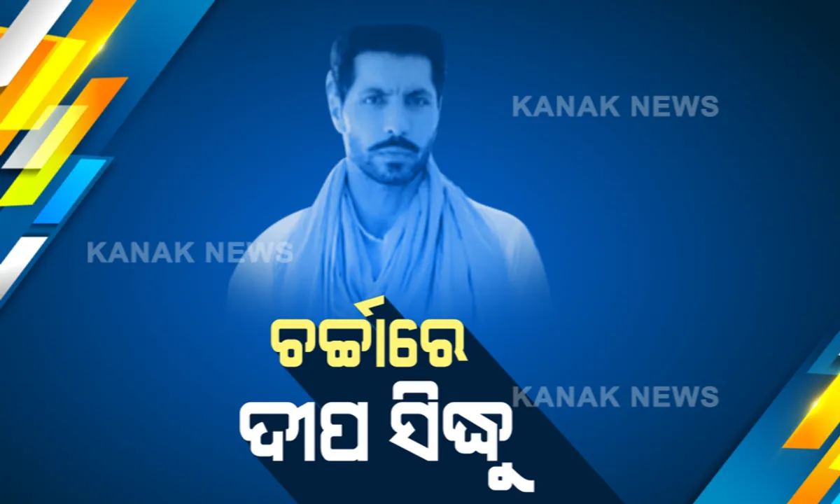  ଦିଲ୍ଲୀରେ ହିଂସାକାଣ୍ଡ ପରେ ବିବାଦରେ ପଞ୍ଜାବି ଅଭିନେତା ଦୀପ୍ ସିଦ୍ଧୁ : ଭିଡକୁ ଲାଲକିଲ୍ଲା ଆଡକୁ ନେଇଥିବା ଆସିଲା ଅଭିଯୋଗ