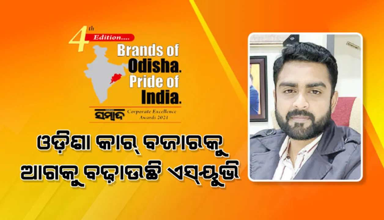  ଓଡ଼ିଶା କାର୍‌ ବଜାରକୁ ଆଗକୁ ବଢ଼ାଉଛି ଏସ୍‌ୟୁଭି : ଡକ୍ଟର ଅବିନାଶ ସାମଲଙ୍କ ବ୍ରାଣ୍ଡ୍‌ସ ଅଫ୍ ଓଡ଼ିଶା ପ୍ରାଇଡ୍‌ ଅଫ୍ ଇଣ୍ଡିଆ