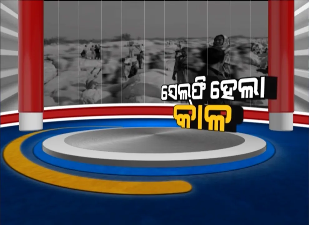  ପିକନିକ ଯାଇ ସେଲ୍ଫି ନେବା ହେଲା କାଳ: ବୌଦ୍ଧର କୁମ୍ଭୀଝର ଜଳପ୍ରପାତରେ ସେଲ୍ଫି ଉଠାଇବା ବେଳେ ଜଳପ୍ରପାତରେ ଖସିପଡି ନାବାଳକ ମୃତ