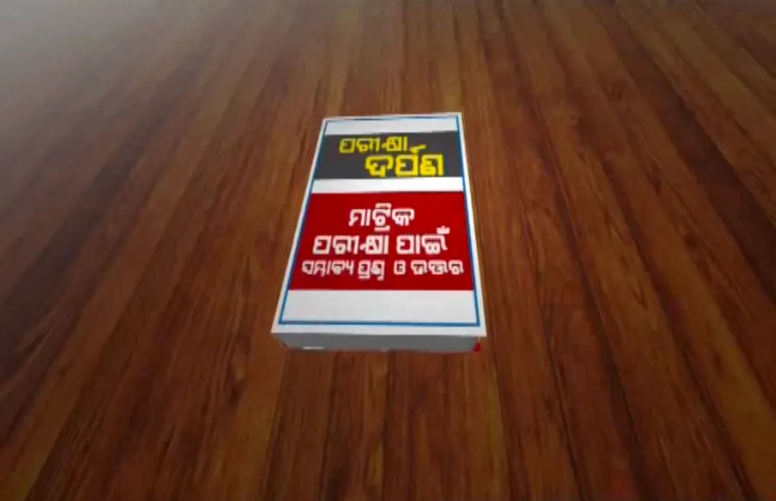  କରୋନା ସମୟରେ ମାଟ୍ରିକ୍ ପିଲାଙ୍କ ଚାପ କମାଇବାକୁ ବଡ ପ୍ରସ୍ତୁତି: ସ୍କୁଲ ଛାତ୍ରଛାତ୍ରୀଙ୍କୁ ମିଳିବ ପରୀକ୍ଷା ଦର୍ପଣ ପୁସ୍ତିକା