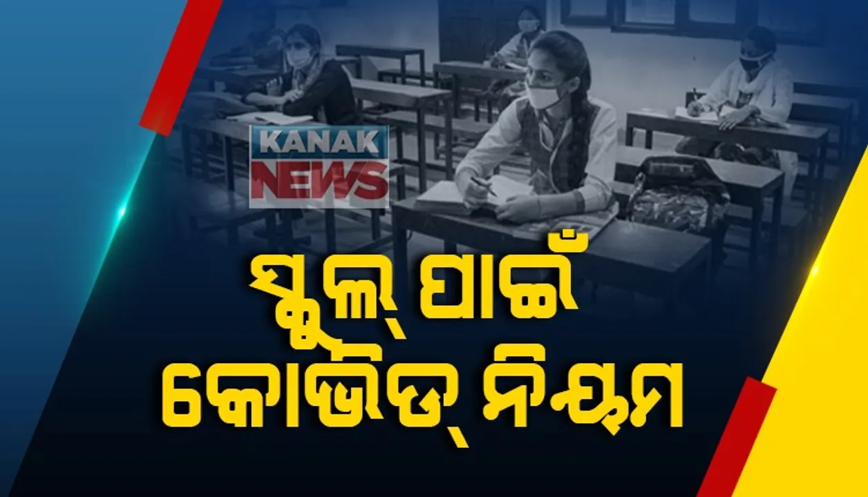  ସ୍କୁଲ ଖୋଲିବା ନେଇ ଜାରି ହେଲା ଗାଇଡଲାଇନ । ସ୍କୁଲ ଯିବା ଆଗରୁ ଜାଣନ୍ତୁ କେଉଁ ସବୁ ଦିଗ ପ୍ରତି ଦିଆଯିବ ଧ୍ୟାନ ?