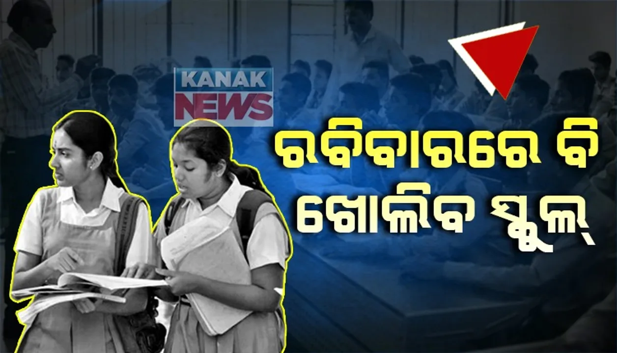  ରାଜ୍ୟରେ ଜାନୁଆରୀ ୮ରୁ ଖୋଲିବ ସ୍କୁଲ । ଶନି-ରବି ହେବ ପାଠପଢା । 