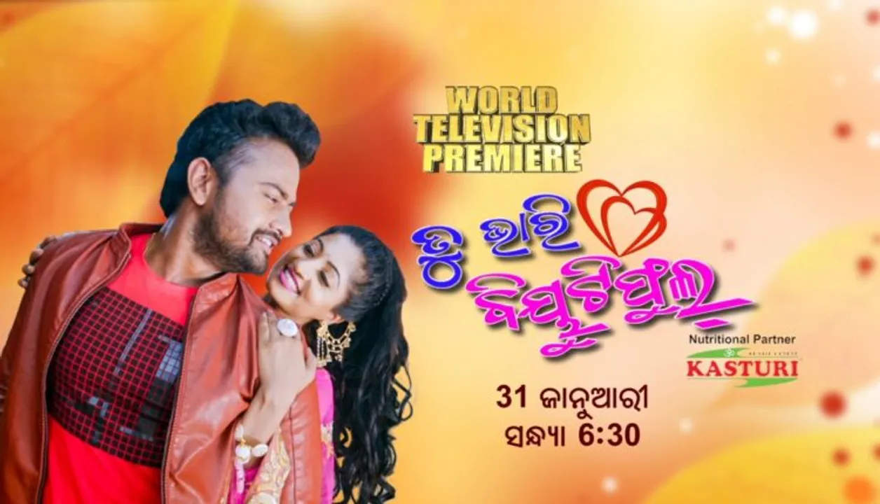  ଇଷ୍ଟର୍ଣ୍ଣ ମିଡିଆ ଏଣ୍ଟରଟେନମେଣ୍ଟର ପୁଣି ଏକ ଚଳଚ୍ଚିତ୍ର ଭେଟି । ଚଳଚ୍ଚିତ୍ରର ନାଁ ‘ତୁ ଭାରି ବିଉଟିଫୁଲ୍’ ।