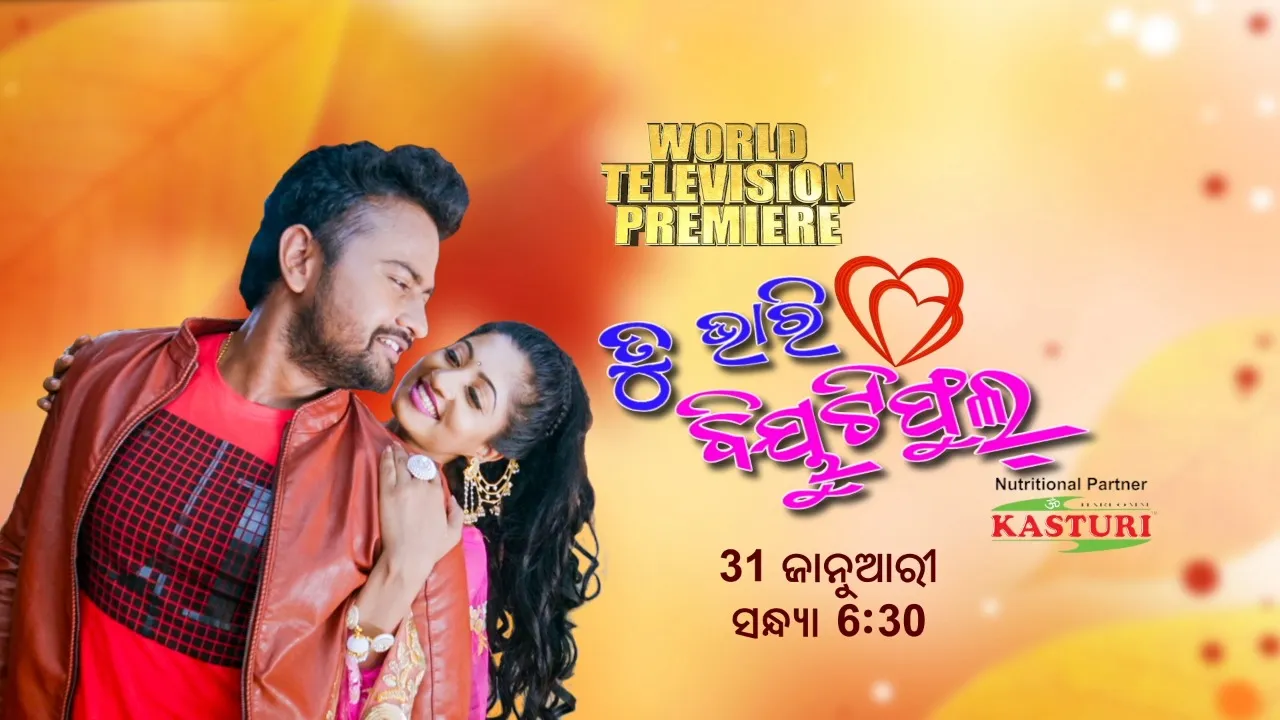  ଇଷ୍ଟର୍ଣ୍ଣ ମିଡିଆ ଏଣ୍ଟରଟେନମେଣ୍ଟର ପୁଣି ଏକ ଚଳଚ୍ଚିତ୍ର ଭେଟି । ଆସୁଛି ‘ତୁ ଭାରି ବିୟୁଟିଫୁଲ୍’ ।