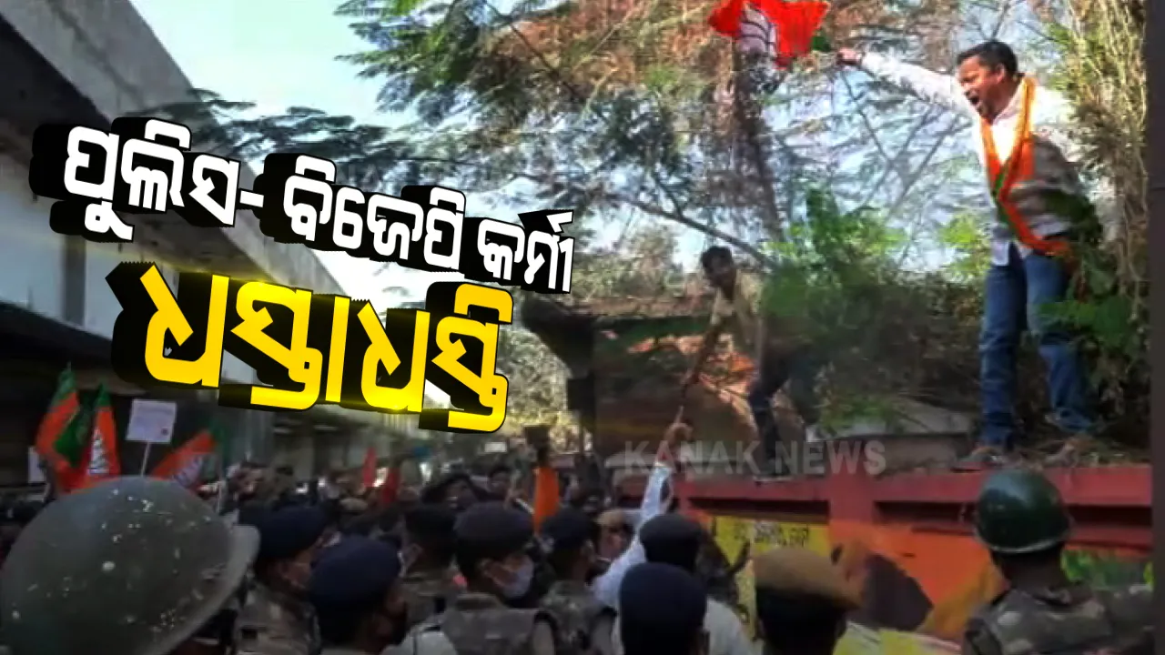  ସମ୍ବଲପୁର ଆରଡିସି ଅଫିସ ଘେରାଉ ବେଳେ ଉତ୍ତେଜନା । ମୁହାଁମୁହିଁ ହେଲେ ପୁଲିସ ଓ ବିଜେପି କର୍ମୀ । ରାଜ୍ୟ ବିଜେପି ସଭାପତି ସମୀର ମହାନ୍ତି ଅଟକ