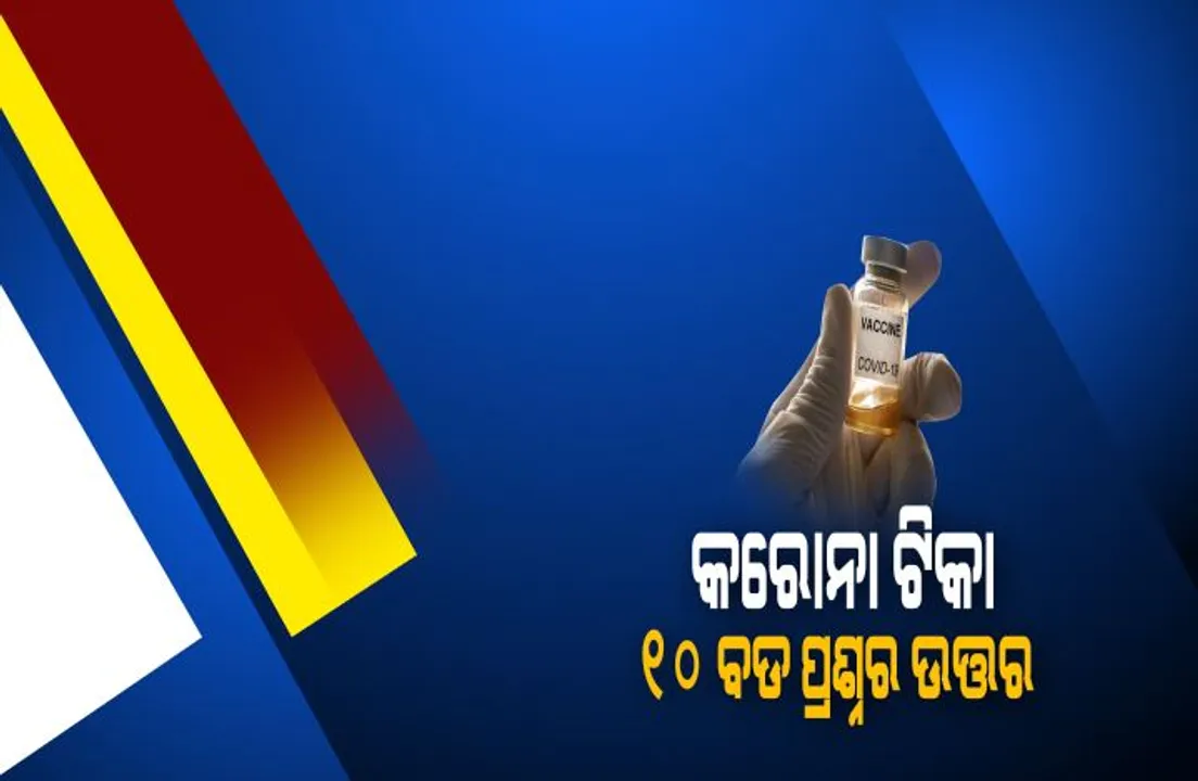  ଜାଣନ୍ତୁ, ଭାରତରେ ଟିକାକରଣ କେବେ ଆରମ୍ଭ ହେବ? ଟିକା ପାଇଁ ପଞ୍ଜିକରଣ ଜରୁରୀ କି ?