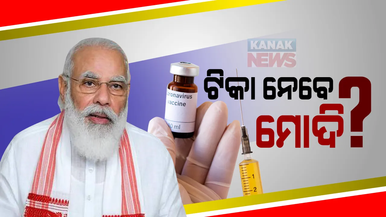  ଦ୍ୱିତୀୟ ପର୍ଯ୍ୟାୟ ଟିକାକରଣରେ ଟିକା ନେଇପାରନ୍ତି ମୋଦି । ସବୁ ମୁଖ୍ୟମନ୍ତ୍ରୀ, ରାଜ୍ୟପାଳଙ୍କୁ ମଧ୍ୟ ଦିଆଯାଇପାରେ ଟିକା 