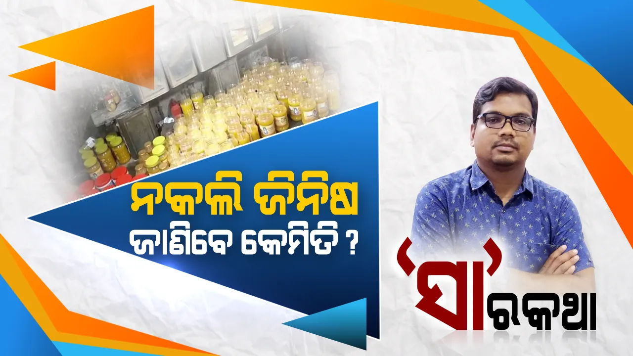  ନକଲି ଜିନିଷ: ଜାଣିବେ କେମିତି?