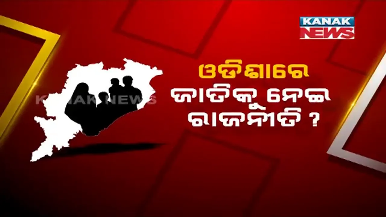  ଓବିସି ସଂରକ୍ଷଣକୁ ନେଇ ତେଜିଲା ରାଜନୀତି । ଧର୍ମେନ୍ଦ୍ର ପ୍ରଧାନ କହିଲେ, ଓବିସିଙ୍କୁ ଦିଆଯାଉ ୨୭ ପ୍ରତିଶତ ସଂରକ୍ଷଣ । ବିଜେଡି କହିଲା, ସଂରକ୍ଷଣ ନେଇ ଚାଲିଛି ପୁର୍ନବିଚାର ।