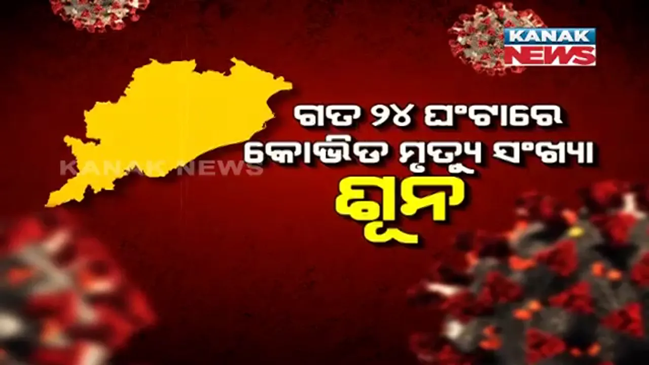  ଓଡ଼ିଶା ପାଇଁ ଆଶ୍ୱସ୍ତିର ସଙ୍କେତ । ୬ମାସ ପରେ ରାଜ୍ୟରେ ପ୍ରଥମ ଥର ପାଇଁ ଦୈନିକ କରୋନା ମୃତ୍ୟୁ ସଂଖ୍ୟା ଶୂନ ।