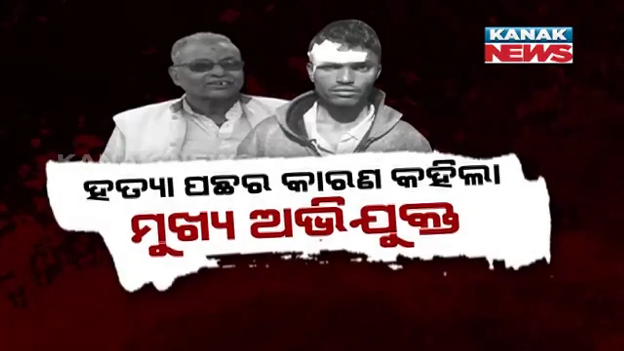  ମାହାଙ୍ଗା ଡବଲ ମର୍ଡର ଘଟଣାରେ ମୁଖ୍ୟ ଅଭିଯୁକ୍ତର ଚାଂଚଲ୍ୟକର ବୟାନ । ପଞ୍ଚାନନ ସେଠୀ କହିଲା, ତାକୁ ଘରୁ ଉଠାଇ ନେଇ ମାଡ଼ ମାରିଥିବାରୁ ରାଗରେ ନେଲା ପ୍ରତିଶୋଧ ।