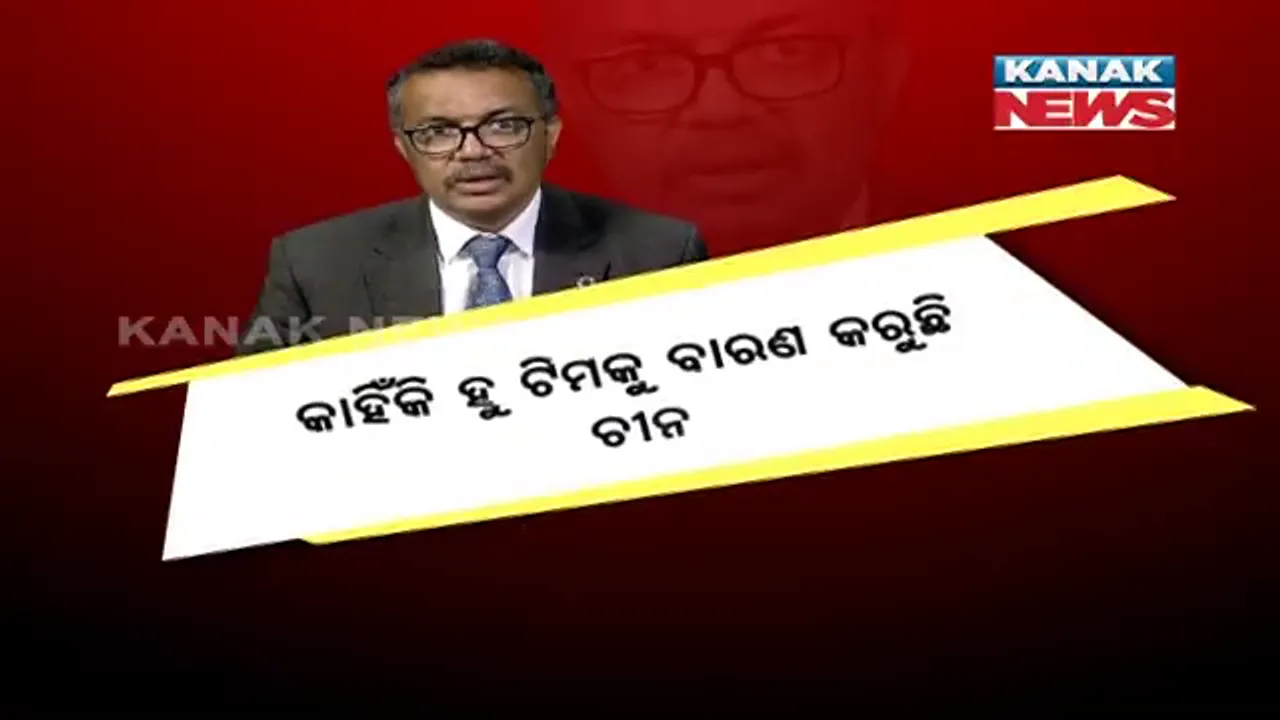  ସାମ୍ନାକୁ ଆସୁଛି କରୋନାକୁ ନେଇ ଚୀନର ଚାଲାକି । ବିଶ୍ୱ ସ୍ୱାସ୍ଥ୍ୟ ସଂଗଠନର ୧୦ ଜଣିଆ ବିଶେଷଜ୍ଞ ଟିମକୁ ଉହାନ ଯିବାକୁ ବାଟ ଛାଡୁନି ବେଜିଂ ।