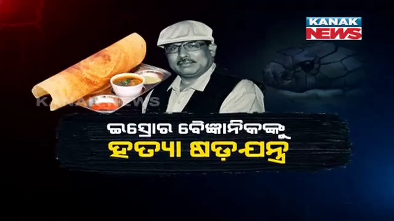  ଇସ୍ରୋର ବରିଷ୍ଠ ଓଡ଼ିଆ ବୈଜ୍ଞାନିକ ତପନ ମିଶ୍ରଙ୍କୁ ମାରିବାକୁ କରାଯାଇଥିଲା ଷଡଯନ୍ତ୍ର । ତିନି ବର୍ଷ ତଳେ ଖାଦ୍ୟରେ ଦିଆଯାଇଥିଲା ବିଷାକ୍ତ ଆର୍ସେନିକ ଟ୍ରାଇ-ଅକ୍ସାଇଡ୍ 