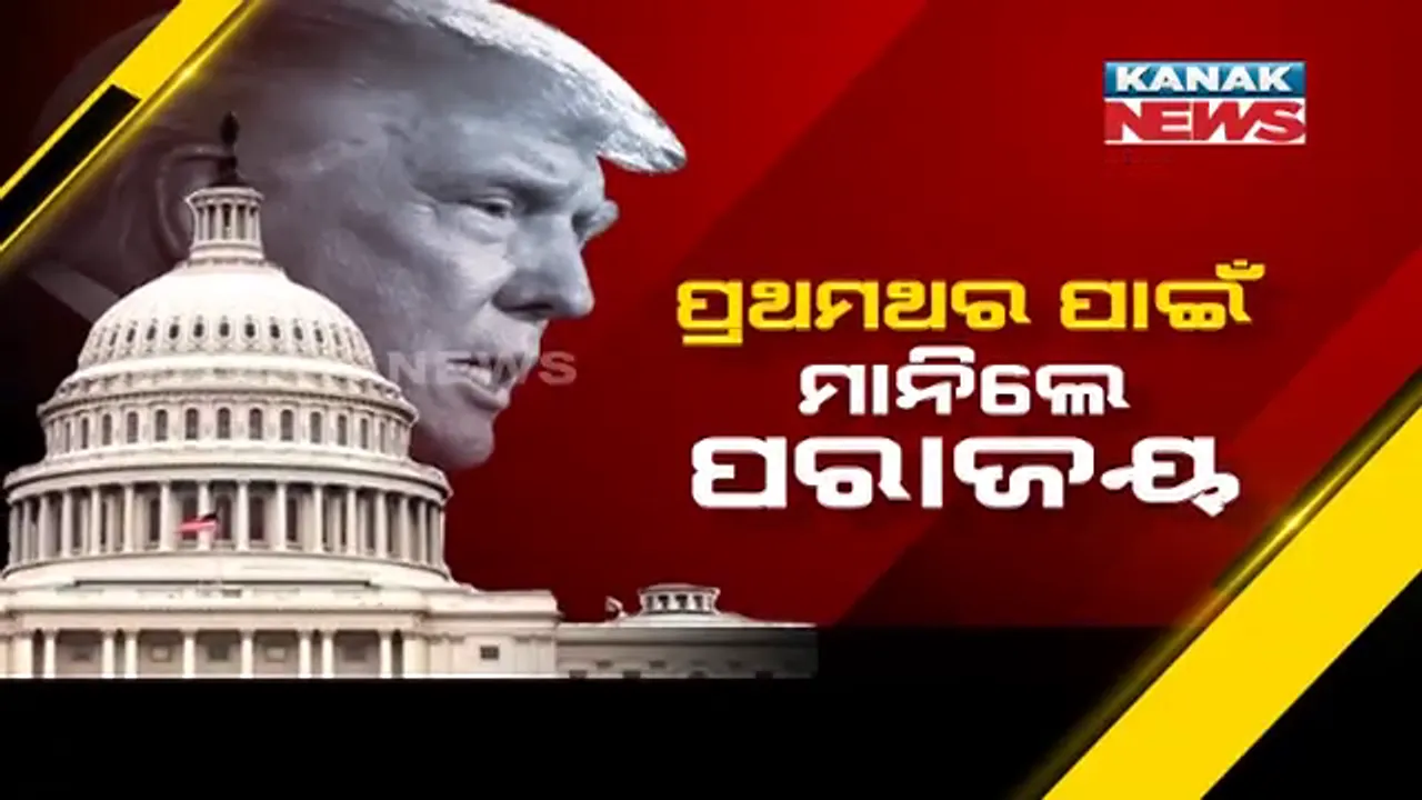  ଶେଷରେ ପରାଜୟ ସ୍ୱୀକାର କଲେ ଡୋନାଲ୍ଡ ଟ୍ରମ୍ପ । ଭିିଡିଓ ଜାରି କରି ୱାଂଶିଟନ୍ ହିଂସାକୁ କଲେ ନିନ୍ଦା । 
