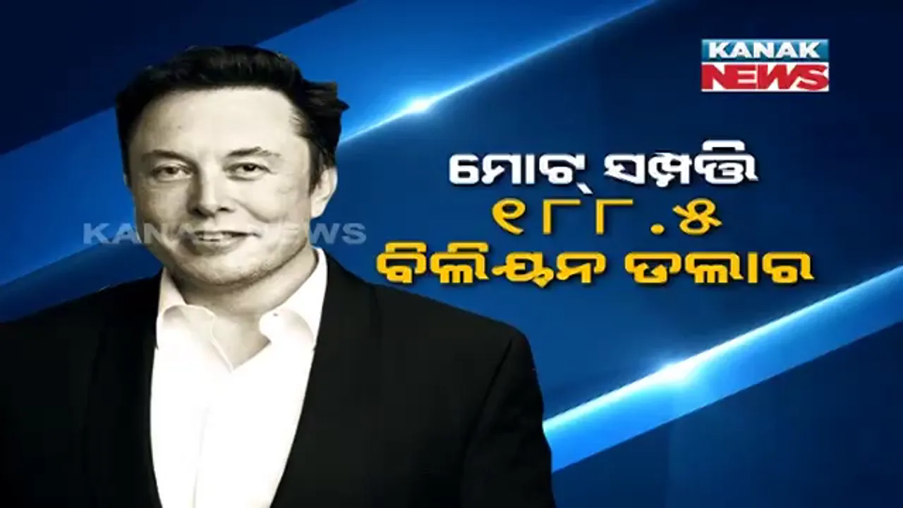  ବ୍ଲୁମ୍ ବର୍ଗ ପକ୍ଷରୁ ଜାରି ହେଲା ବିଶ୍ୱର ଧନୀ ତାଲିକା । ଏକ ନମ୍ବର ସ୍ଥାନରେ ବିଲିଓନାୟାର ଏଲନ ମସ୍କ ।