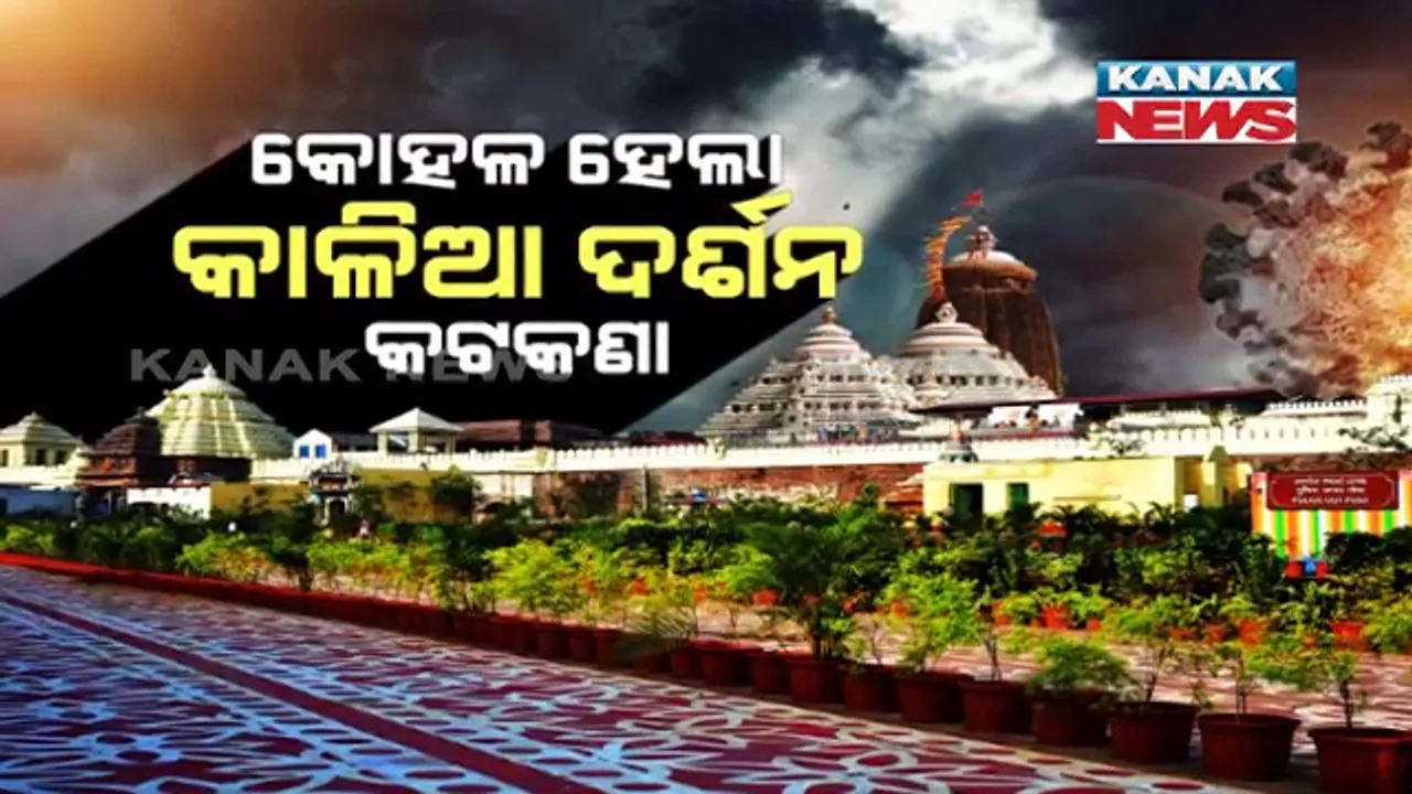  କାଳିଆ ଦର୍ଶନ ପାଇଁ ହଟିଲା କଟକଣା । ଶ୍ରୀମନ୍ଦିରରେ ପ୍ରବେଶ ପାଇଁ ୨୧ତାରିଖରୁ ଦରକାର ନାହିଁ କରୋନା ରିପୋର୍ଟ, ସକାଳ ୭ ଟାରୁ ଆରମ୍ଭ ହେବ ସାଧାରଣ ଦର୍ଶନ ।