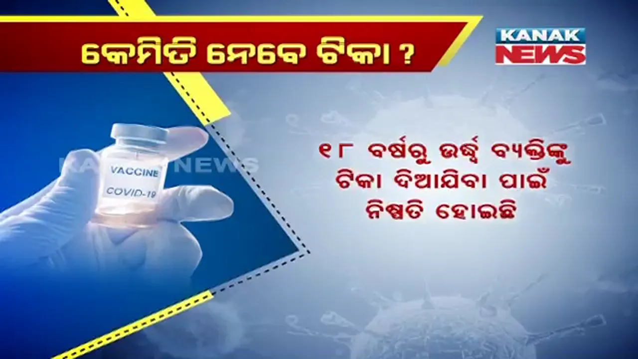  ଟିକାକରଣ ପୂର୍ବରୁ ଓଡିଶାବାସୀଙ୍କୁ ଆଶ୍ୱସ୍ତ କଲେ ଓଡିଶା ସରକାର । କହିଲେ, ସମ୍ପୂର୍ଣ୍ଣ ନିରାପଦ କୋଭିଡ ଟିକା । ପ୍ରଥମେ ଡାକ୍ତର, ସ୍ୱାସ୍ଥ୍ୟକର୍ମୀ ଓ ଆଗଧାଡ଼ିର କରୋନା ଯୋଦ୍ଧାଙ୍କୁ କରାଯିବ ଟିକାକରଣ ।