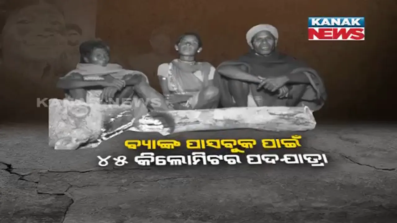  ପାସବୁକ୍ ପାଇଁ ୪୫ କିଲୋମିଟର ପଦଯାତ୍ରା । ବ୍ୟାଙ୍କ ଖାତା ଖୋଲି ଭତା ପାଇବା ପାଇଁ ତିନି ଦିନ ଧରି ଜଙ୍ଗଲ ରାସ୍ତାରେ ଚାଲିଲେ ବୟସ୍କ ବ୍ୟକ୍ତି, ଫୋନ ନମ୍ବର ନଥିବାରୁ ଫେରାଇ ଦେଲା ବ୍ୟାଙ୍କ ।