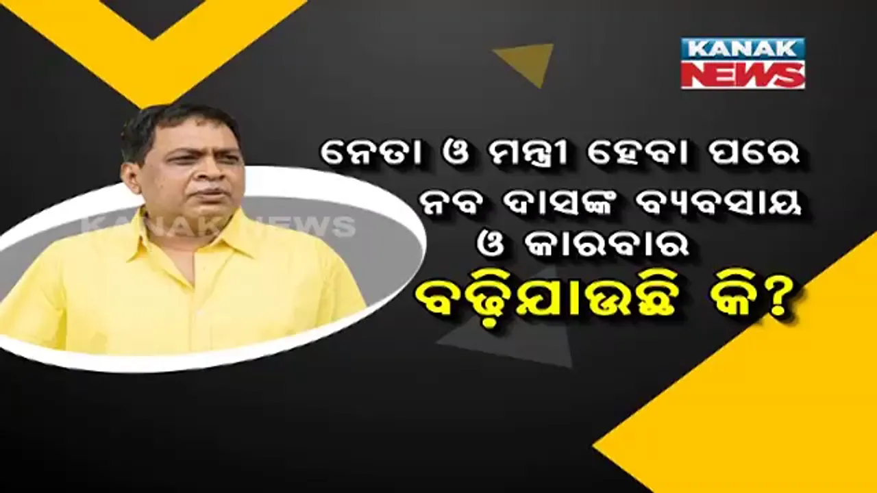  ୨୦୦୯ରୁ ୨୦୨୦, ୧୧ ବର୍ଷ ଭିତରେ ୬ରୁ ୮୦ ଯାଏଁ ବଢିଛି ମନ୍ତ୍ରୀ ନବ ଦାସଙ୍କ ଗାଡି ସଂଖ୍ୟା । ନଜର ପକାନ୍ତୁ ୨୦୦୯ରୁୁ ନବଙ୍କ ସମ୍ପତ୍ତି ତାଲିକା ।