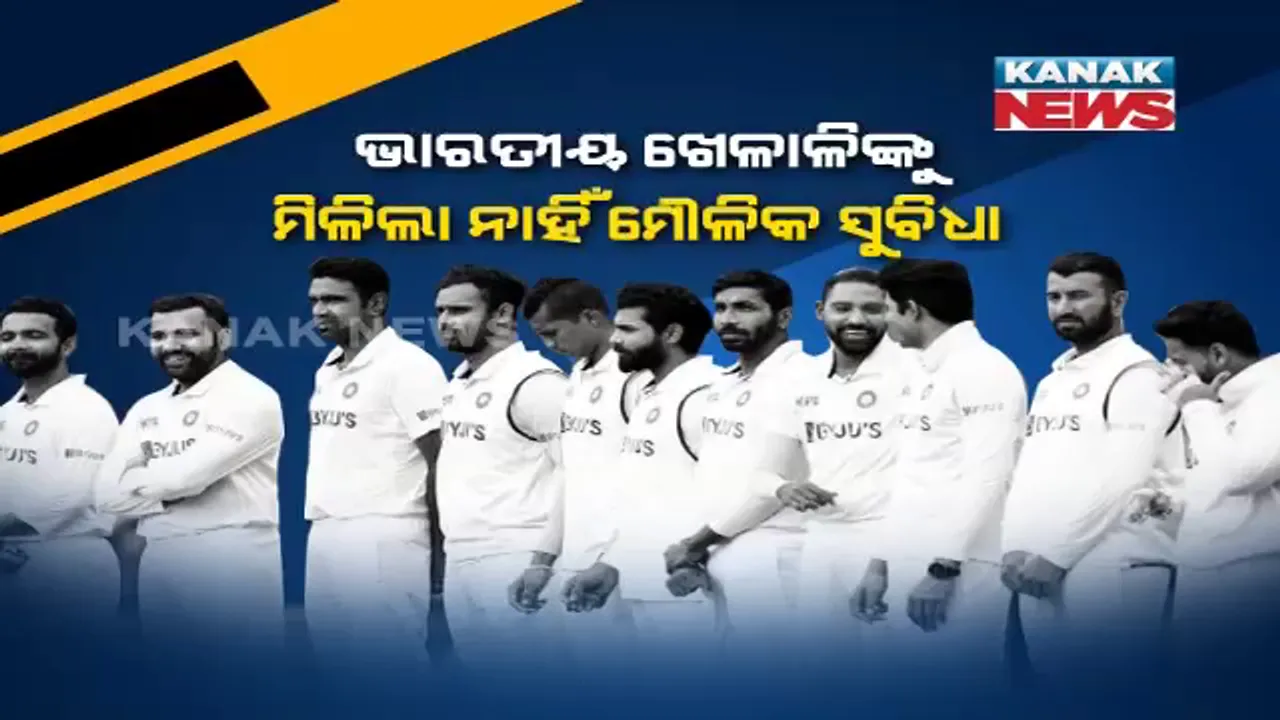  ବ୍ରିସବେନରେ ବ୍ୟତିବ୍ୟସ୍ତ ଟିମ୍ ଇଣ୍ଡିଆ । ହୋଟେଲରେ ଦିଆଗଲା ନାହିଁ ରୁମ୍ ସର୍ଭିସ । ବେଡ଼ ଠାରୁ ଟୟଲେଟ ଯାଏଁ ନିଜେ ସଫା କଲେ ଭାରତୀୟ ଖେଳାଳୀ ।