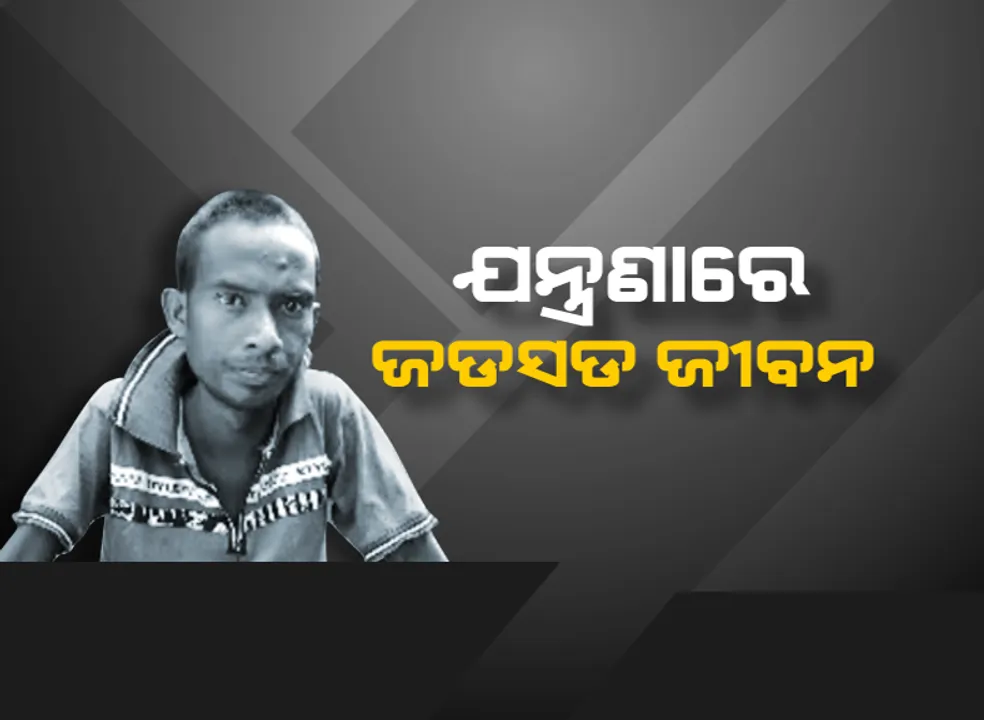  ଯୌବନରେ ଜିର୍ଣ୍ଣଶୀର୍ଣ୍ଣ ଶରୀର, ଯନ୍ତ୍ରଣାରେ ଜଡସଡ ଜୀବନ: ୨ଟି ଯାକ କିଡନୀ ନଷ୍ଟ ହେବାପରେ ଯୁକ୍ତ ୨ରୁ ବନ୍ଦ ହୋଇଗଲା ପାଠପଢା; ଚାଳଘରେ ଜୀବନ ମରଣ ସହ ସଂଘର୍ଷ କରୁଛନ୍ତି ରାଜେଶ