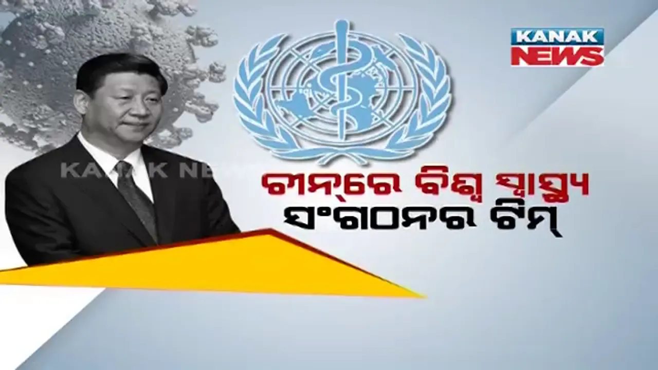  କରୋନା ଭୂତାଣୁର ଉତ୍ପତି ନେଇ ଅନୁଧ୍ୟାନ କରିବାକୁ ଚୀନରେ ବିଶ୍ୱ ସ୍ୱାସ୍ଥ୍ୟ ସଂଗଠନର ପ୍ରତିନିଧି ଦଳ । ଉହାନରେ ପହଞ୍ଚିବା ପରେ ୨ ସପ୍ତାହ ପାଇଁ ହେଲେ କ୍ୱାରେଣ୍ଟାଇନ 