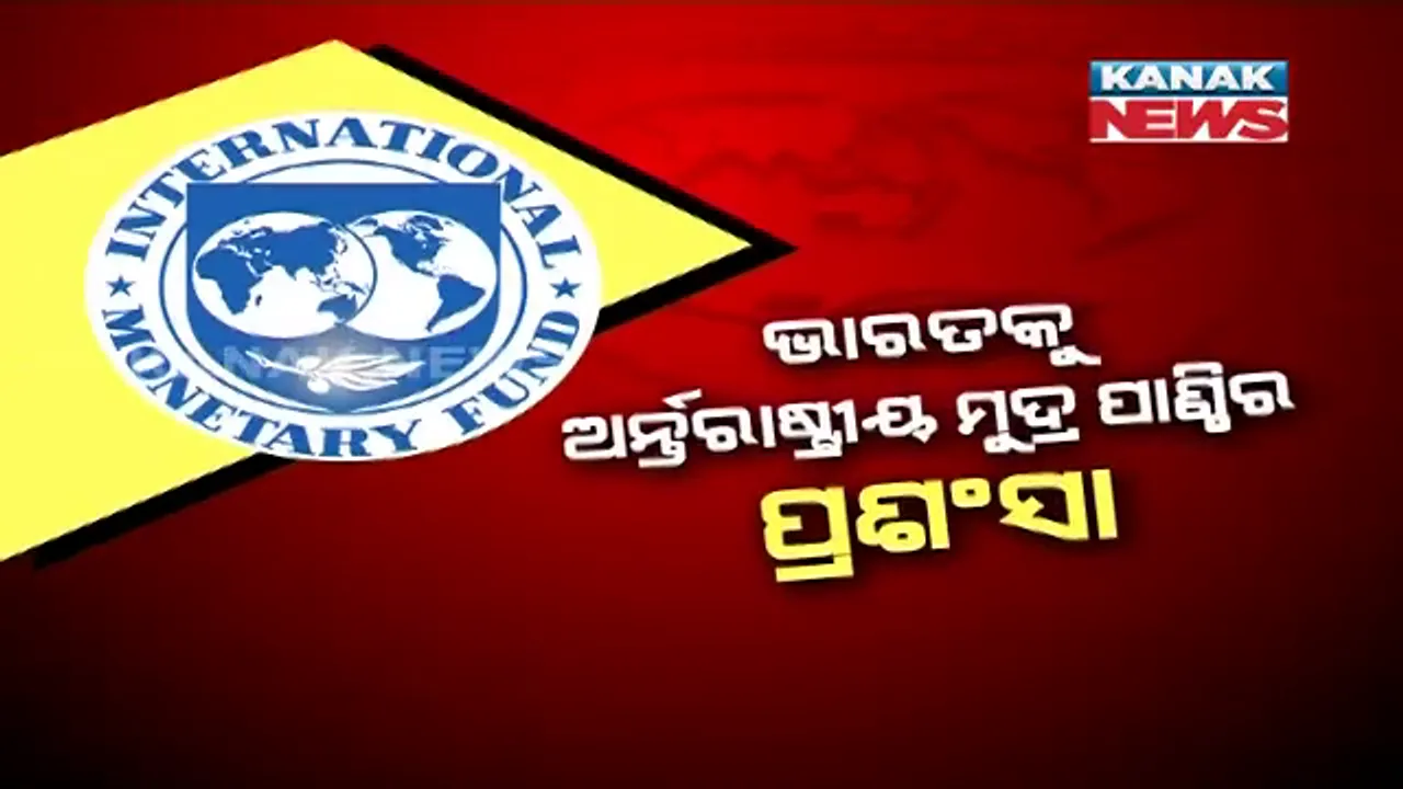  ଭାରତର କୋଭିଡ ପରିଚାଳନାରେ ମୋଦୀ ନୀତିକୁ ଅର୍ନ୍ତଜାତୀୟ ମୁଦ୍ରା ପାଣ୍ଠିର ପ୍ରଶଂସା । ଆଇଏମଏଫ ମୁଖ୍ୟ କହିଲେ, ଅର୍ଥନୀତିକୁ ଦ୍ରୁତ ବିକାଶ ପଥରେ ଆଗେଇ ନେବାକୁ ଜାରି ରହୁ ପ୍ରୟାସ