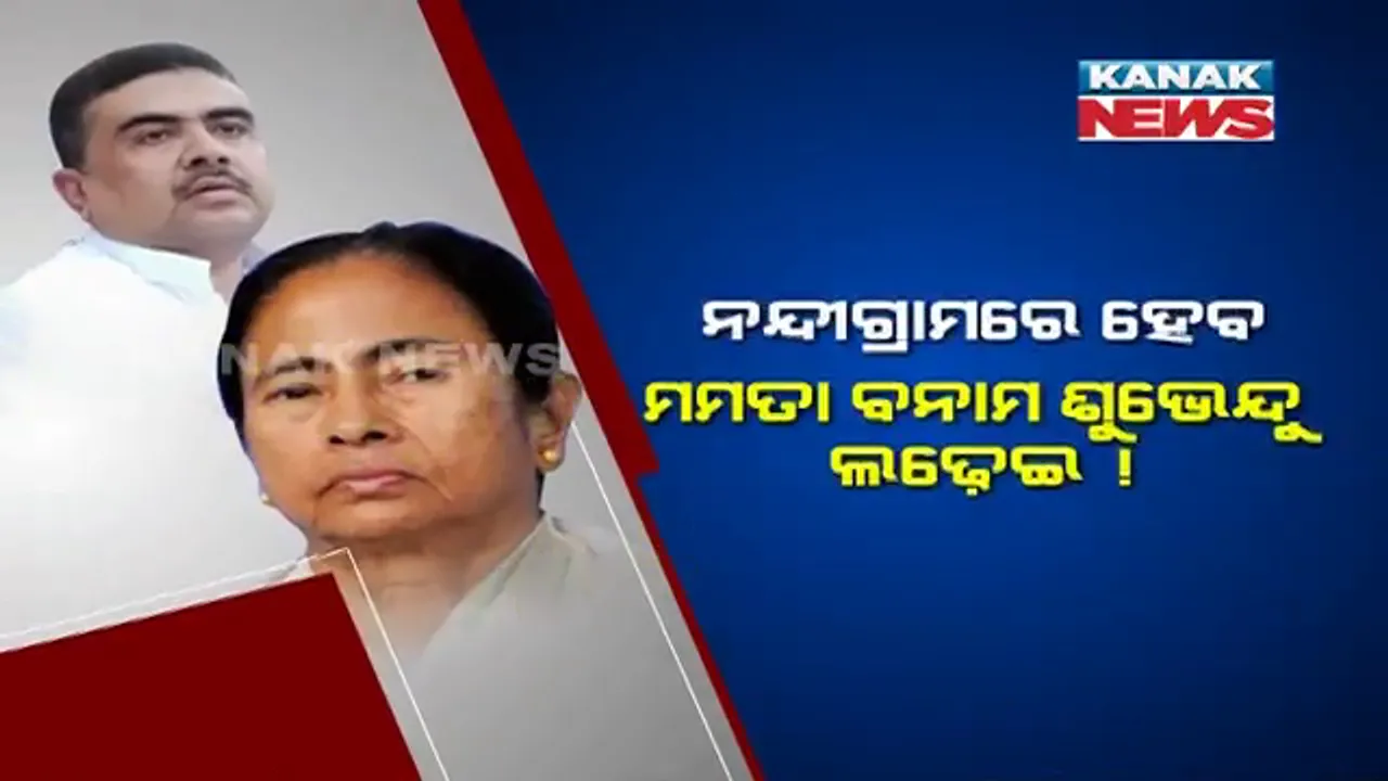  ସରଗରମ ପଶ୍ଚିମବଙ୍ଗ ରାଜନୀତି । ନନ୍ଦୀଗ୍ରାମରେ ହେବ ମମତା ବନାମ ଶୁଭେନ୍ଦୁ ଲଢ଼େଇ ! ଗାଦି ଦଖଲ ପାଇଁ ଚାଲିଛି ରଣନୀତି ।