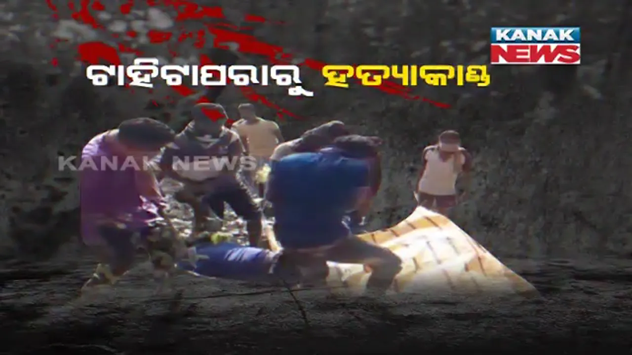  ଟାହି ଟାପରାରୁ ମୟୂରଭଞ୍ଜରେ ଜଘନ୍ୟ ହତ୍ୟାକାଣ୍ଡ । ଛୋଟ କଳିକୁ କେନ୍ଦ୍ର କରି ସାଙ୍ଗକୁ ଡାକି ନେଇ ହତ୍ୟା କରିଥିବା ଅଭିଯୋଗ ।