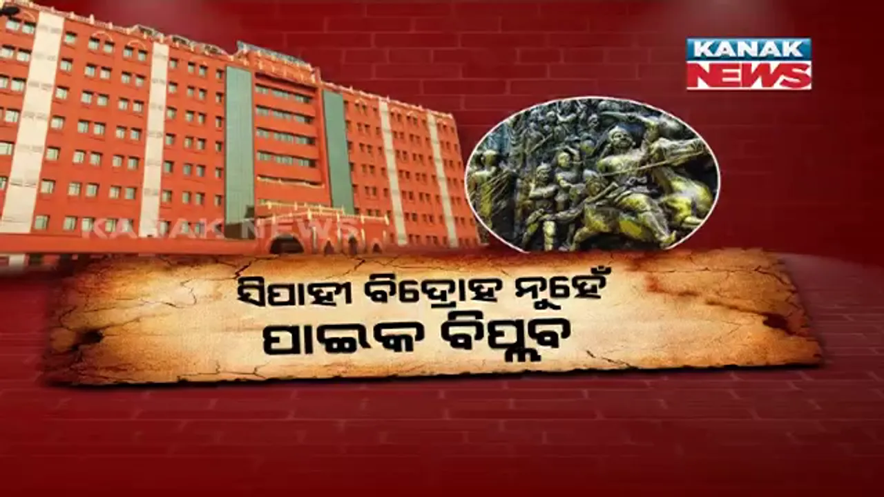  ପାଇକ ବିଦ୍ରୋହକୁ ଦେଶର ପ୍ରଥମ ସ୍ୱାଧୀନତା ସଂଗ୍ରାମର ମାନ୍ୟତା ଦେବା ପାଇଁ ପୁଣି ଉଠିଲା ଦାବି । ହାଇକୋର୍ଟରେ ଜନସ୍ୱାର୍ଥ ମାମଲା ।
