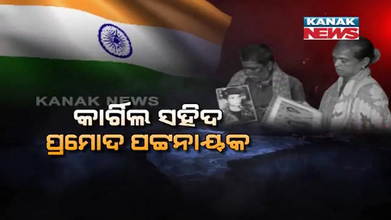  ସହିଦଙ୍କ ବଳିଦାନକୁ କେବେ ବି ଭୁଲିବନି ଦେଶ । ଦେଶ ପାଇଁ ଲଢେଇ କରି ଜୀବନ ଦେଇଥିବା ସହିଦ ପ୍ରମୋଦଙ୍କୁ ଝୁରୁଛି ଗାଁ ମାଟି