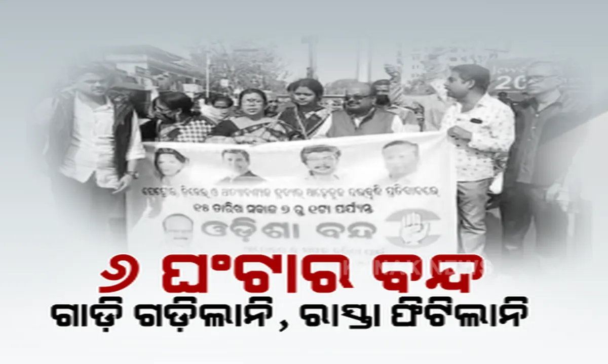  ତେଲଦର ବୃଦ୍ଧିକୁ ନେଇ ତାତିଲା କଂଗ୍ରେସ । ୬ ଘଂଟାର ଓଡିଶା ବନ୍ଦ ପାଳନରେ ଅଟକିଗଲା ଗାଡି ମୋଟର, ଫିଟିଲାନି ରାସ୍ତା ।