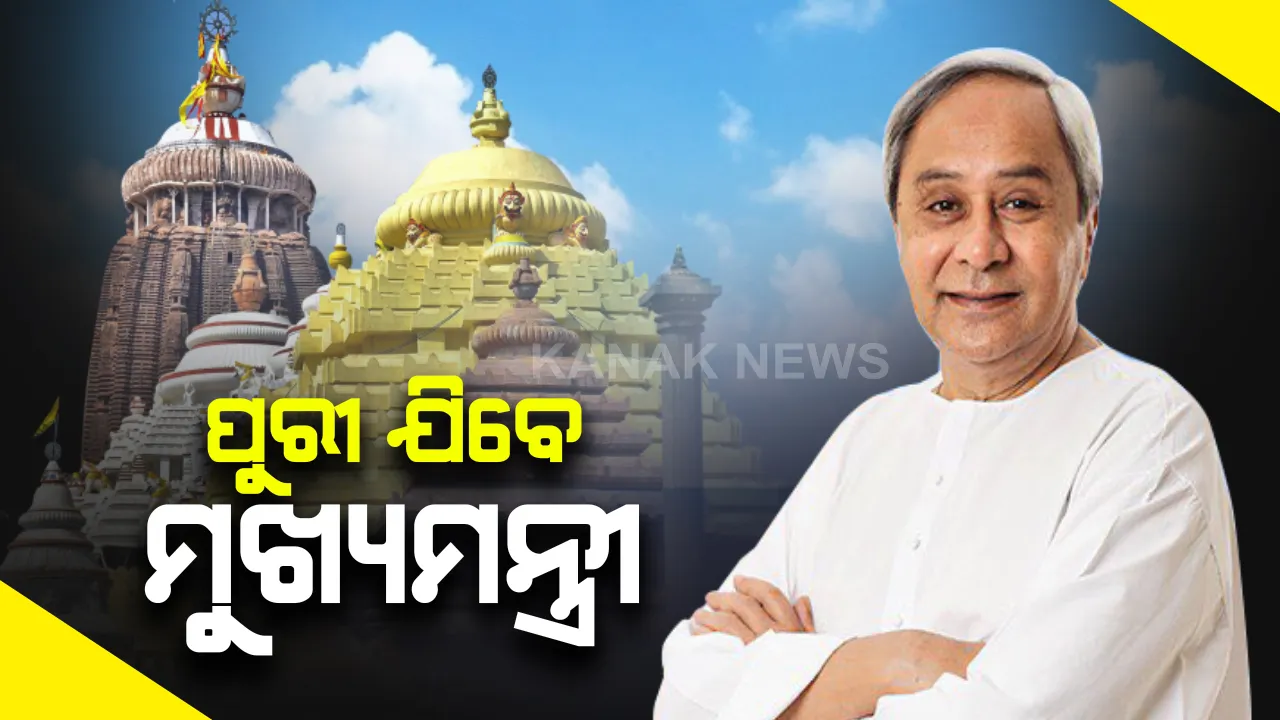  ପୁରୀ ଯିବେ ମୁଖ୍ୟମନ୍ତ୍ରୀ । ଶ୍ରୀମନ୍ଦିର ଯାଇ ମହାପ୍ରଭୁଙ୍କୁ ଦର୍ଶନ କରିବେ ମୁଖ୍ୟମନ୍ତ୍ରୀ ନବୀନ ପଟ୍ଟନାୟକ