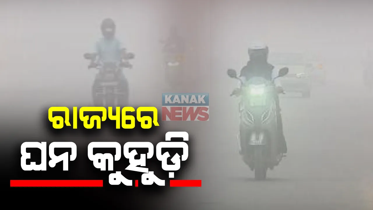  ରାଜ୍ୟର ବିଭିନ୍ନ ସ୍ଥାନରେ ଘନ କୁହୁଡ଼ି : ୫୦ମିଟର ଦ୍ୱରରୁ ଦେଖାଯାଉନି ରାସ୍ତା; ଟ୍ୱିନସିଟିରେ ଗାଡ଼ି ଚଳାଚଳ ବାଧାପ୍ରାପ୍ତ