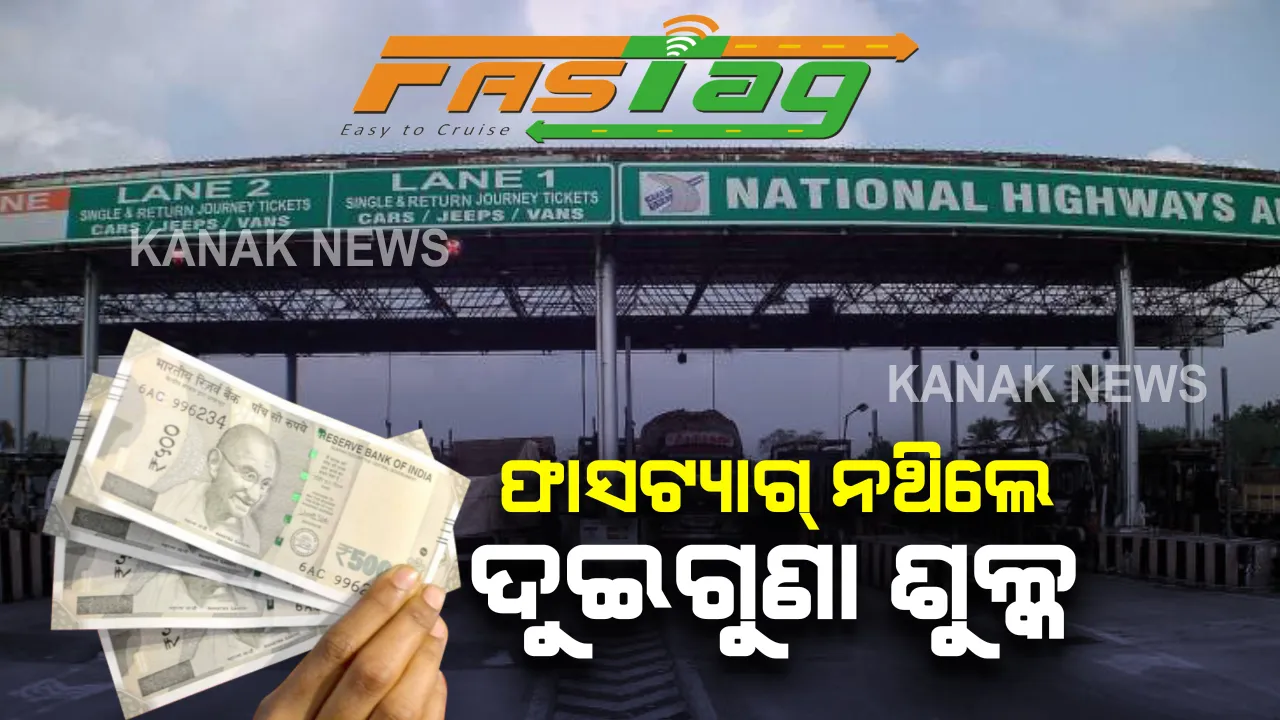  ଟୋଲ ଗେଟରେ ଆଉ ହେବନି ନଗଦ କାରବାର । ଆଜିଠୁ ଲାଗୁହେଲା ଫାସଟ୍ୟାଗ ବ୍ୟବସ୍ଥା,  ଫାସଟ୍ୟାଗ ନଲଗାଇ ଗଲେ ଟୋଲପ୍ଲାଜାରେ ଗଣିବାକୁ ପଡିବ ଦୁଇଗୁଣା ଶୁଳ୍କ 