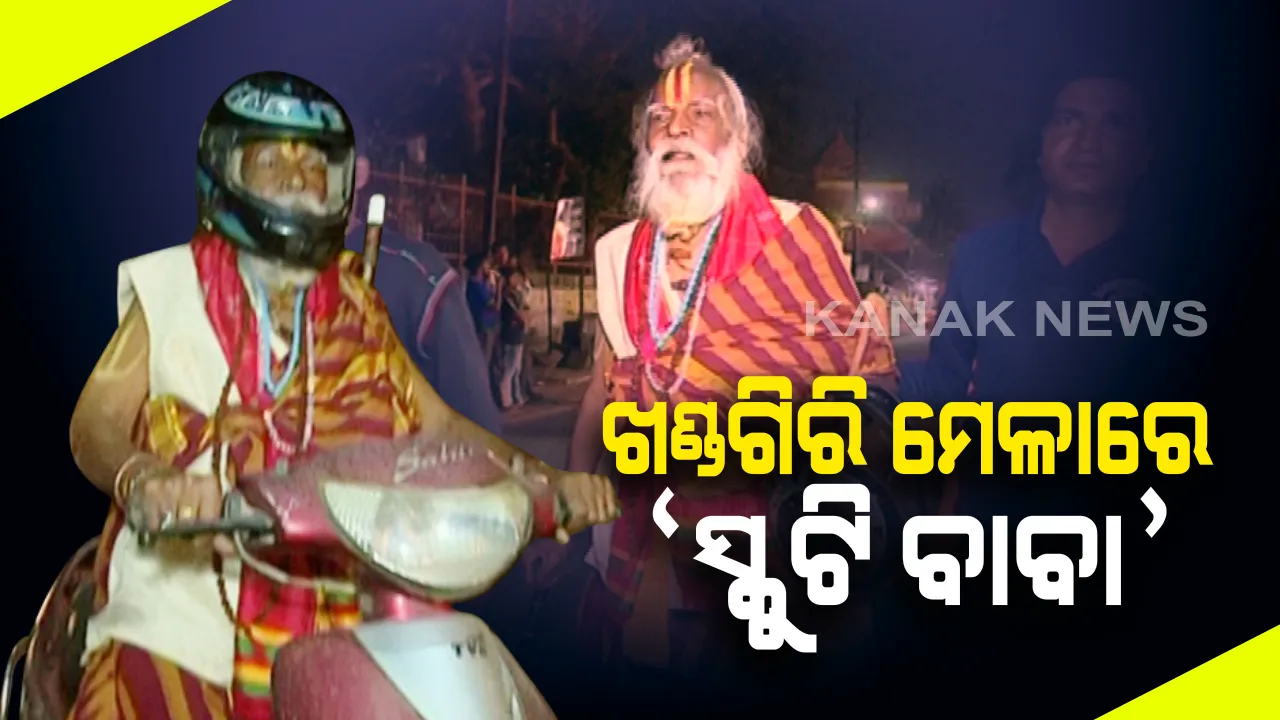  ଖଣ୍ଡଗିରି ମେଳାରେ ଆଉ ଏକ ଆକର୍ଷଣ ପାଲଟିଛନ୍ତି ସ୍କୁଟି ବାବା : ଗାଡି ଉପରେ ବସି ପ୍ରଭୁଙ୍କୁ କରୁଛନ୍ତି ଆରାଧନା