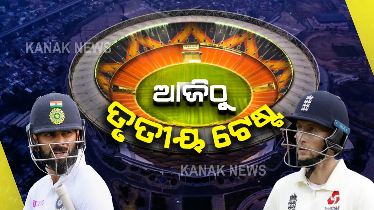  ଭାରତ-ଇଂଲଣ୍ଡ ମଧ୍ୟରେ ଆଜିଠୁ ମୋଟେରାରେ ତୃତୀୟ ଟେଷ୍ଟ : ଅହମ୍ମଦାବାଦ ଯାଇ ନୂଆ ମୋଟେରା ଷ୍ଟାଡିୟମକୁ ଉଦଘାଟନ କରିବେ ରାଷ୍ଟ୍ରପତି