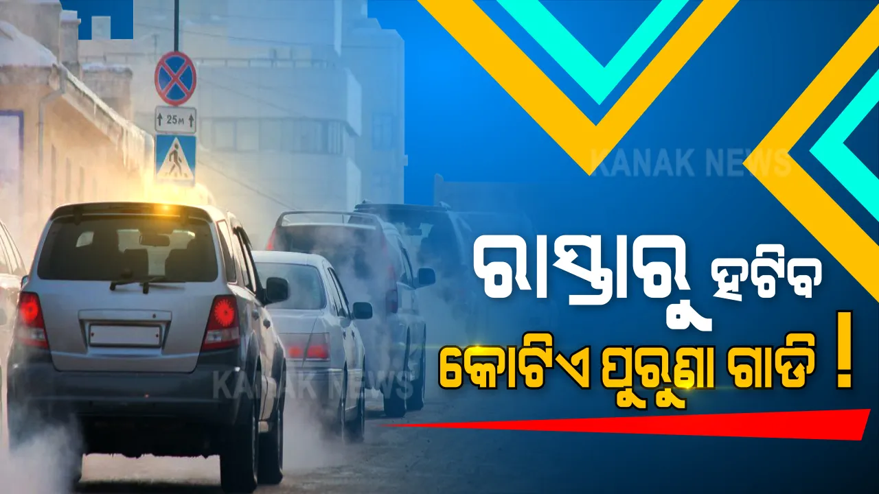  ରାସ୍ତାରୁ ହଟିବ କୋଟିଏ ପୁରୁଣା ଗାଡି! ଜାଣନ୍ତୁ କେଉଁ କେଉଁ ଗାଡିକୁ ହଟାଇବାକୁ ପ୍ରସ୍ତୁତ ହେଉଛନ୍ତି ସରକାର, କୋଟିଏ ଗାଡି ଭିତରେ ଆପଣଙ୍କ ଗାଡି ଭିତରେ ନାହିଁ ତ?