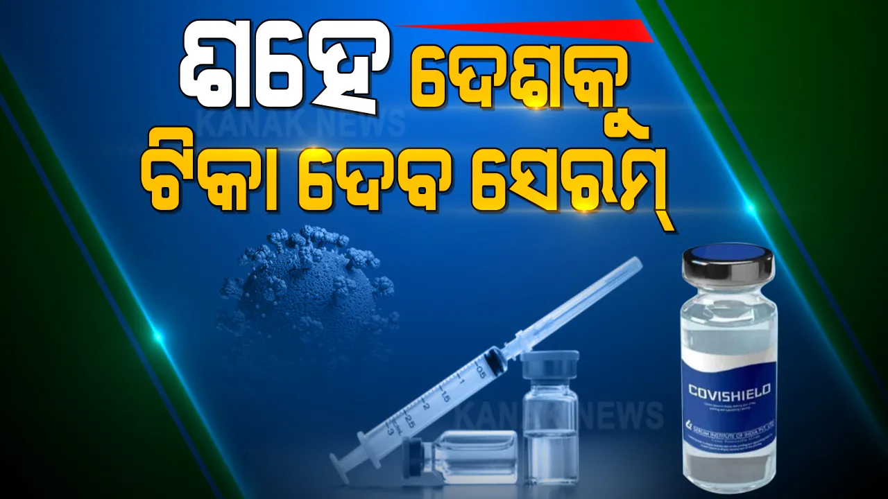  ବିଶ୍ୱର ଶହେ ଦେଶକୁ କୋଭିଡ୍ ଟିକା ଯୋଗାଇବ ସେରମ୍ ଇନଷ୍ଟିଚ୍ୟୁଟ୍ । ୟୁନିସେଫ୍ ସହ ସ୍ୱାକ୍ଷର ହେଲା ବୁଝାମଣାପତ୍ର