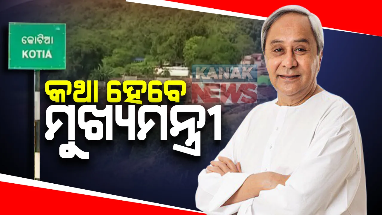  ଆଜି କୋଟିଆ ଲୋକଙ୍କ ସହ ଆଲୋଚନା କରିବେ ମୁଖ୍ୟମନ୍ତ୍ରୀ : ବହୁ ବିକାଶମୂଳକ ପ୍ରକଳ୍ପର କରିବେ ଶୁଭାରମ୍ଭ
