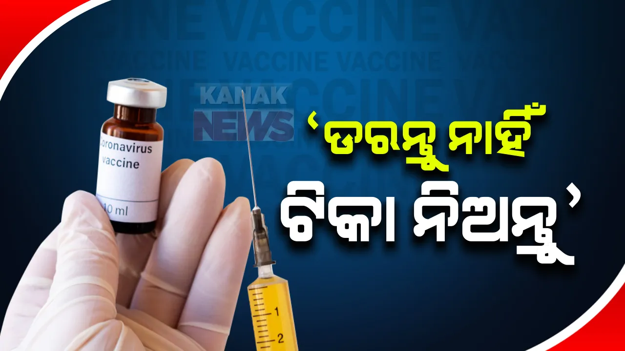  ଆଗଧାଡ଼ିର କରୋନା ଯୋଦ୍ଧାଙ୍କ ଟିକାକରଣ ଆରମ୍ଭ : ଗଂଜାମରେ ଟିକା ନେଲେ ଜିଲ୍ଲାପାଳ ଓ ଏସପି; କହିଲେ, ଭୟ ନକରି ଟିକାକରଣ ପାଇଁ ଆଗକୁ ଆସନ୍ତୁ